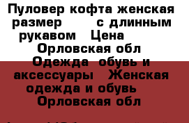 Пуловер-кофта женская размер 48-50 с длинным рукавом › Цена ­ 600 - Орловская обл. Одежда, обувь и аксессуары » Женская одежда и обувь   . Орловская обл.